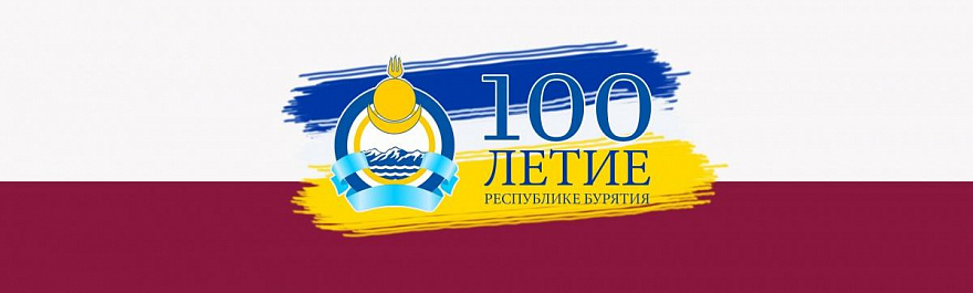 План мероприятий к 100 летию республики бурятия